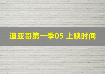 迪亚哥第一季05 上映时间